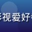 用户王大伟头像，42岁广州影视爱好者，追求高清画质精品视频多年