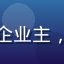 用户陈建国头像，50岁深圳企业主，关注精品视频商业纪录片内容