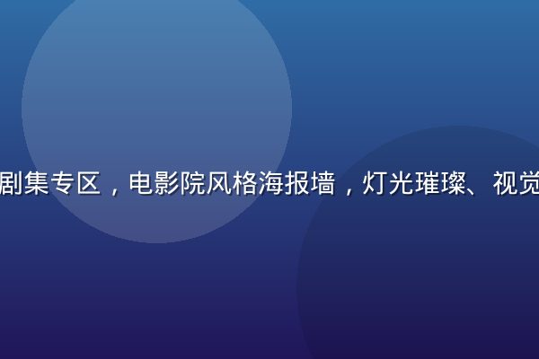 精品影视剧集专区，电影院风格海报墙，灯光璀璨、视觉冲击力强