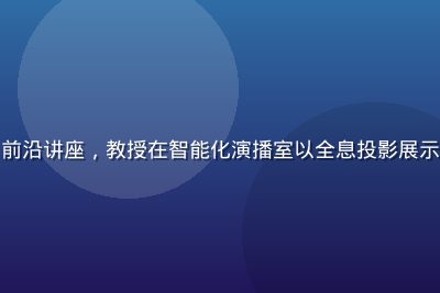 精品知识视频推荐：AI前沿讲座，教授在智能化演播室以全息投影展示大模型架构，科技感十足