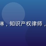 精品视频平台版权法务总监王雅琳，知识产权律师，负责所有精品视频版权合规审查
