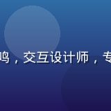 精品视频平台用户体验总监赵一鸣，交互设计师，专注精品视频播放体验与界面优化