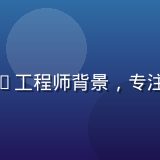 精品视频平台算法总监林晓峰，AI工程师背景，专注视频内容质量自动化评估模型研发