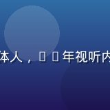 精品视频平台首席内容官陈思远，资深媒体人，15年视听内容策划经验，专注精品视频筛选标准制定